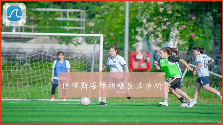 伊涅斯塔锋线爆发力分析