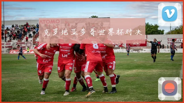克罗地亚多哥世界杯对决
