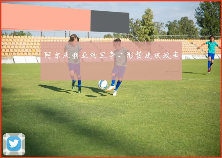 阿尔及利亚约旦争二形势进攻效率
