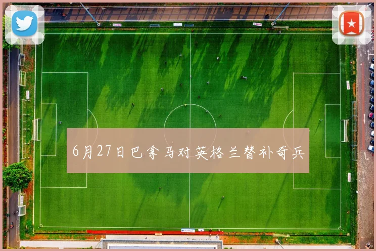 6月27日巴拿马对英格兰替补奇兵