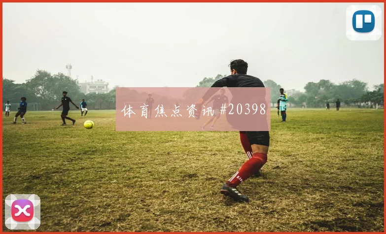 西甲防守型边后卫人物观察：禁区后点防守体现比赛价值