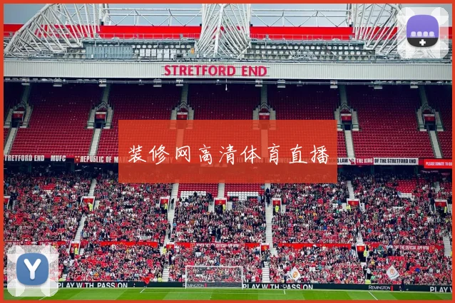 装修网高清体育直播