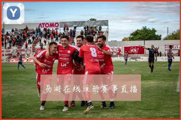 易游在线注册赛事直播