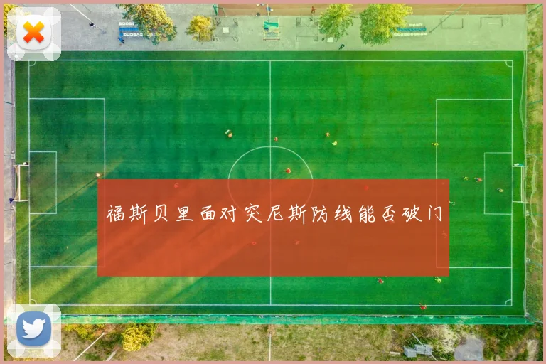 福斯贝里面对突尼斯防线能否破门