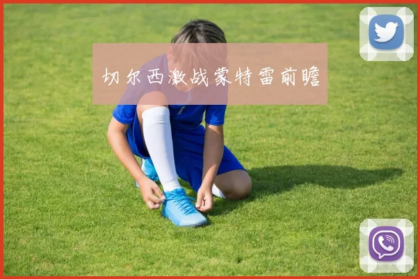 切尔西激战蒙特雷前瞻