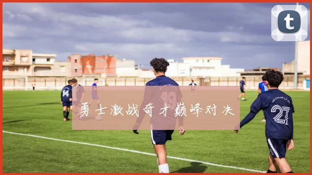 勇士激战奇才巅峰对决