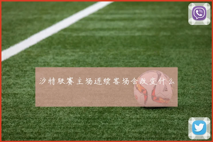 沙特联赛主场连续客场会改变什么