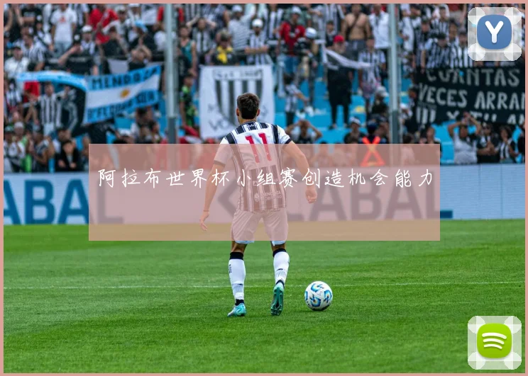 阿拉布世界杯小组赛创造机会能力