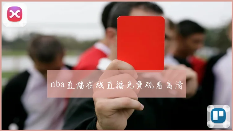 nba直播在线直播免费观看高清