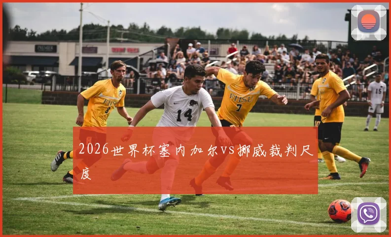 2026世界杯塞内加尔vs挪威裁判尺度