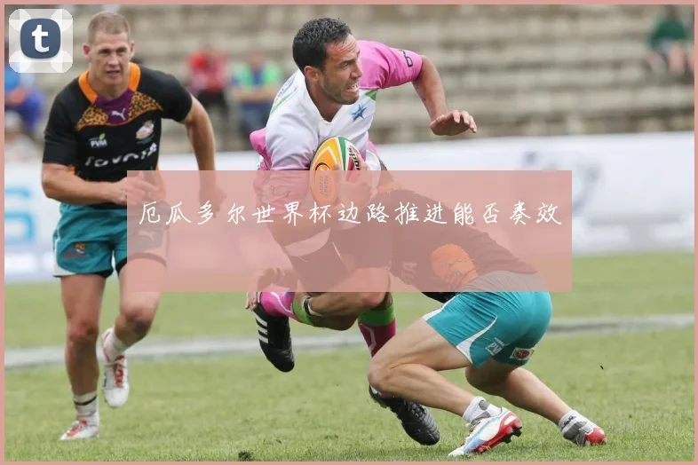 厄瓜多尔世界杯边路推进能否奏效