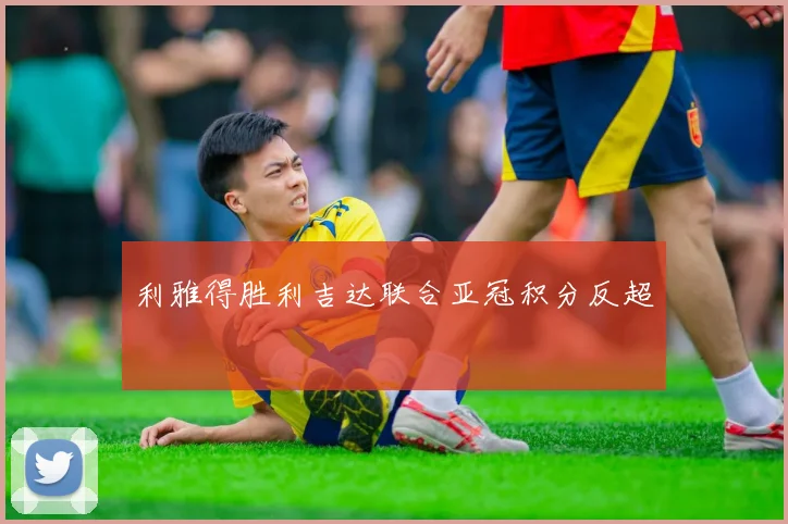 利雅得胜利吉达联合亚冠积分反超
