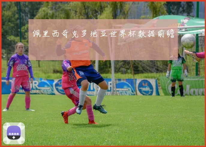 佩里西奇克罗地亚世界杯数据前瞻
