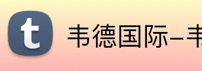 韦德国际-韦德（中国）官方网站-韦德App下载安装-韦德体育官网 logo