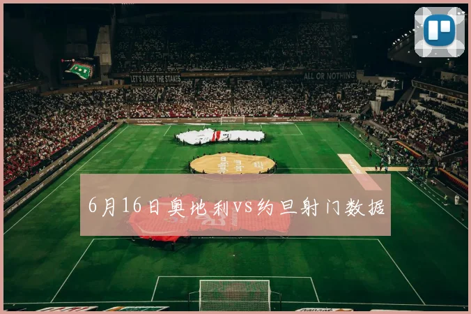 6月16日奥地利vs约旦射门数据