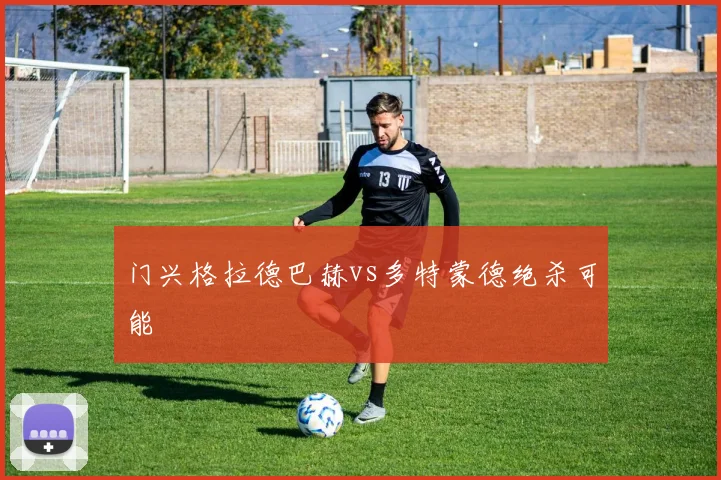 门兴格拉德巴赫vs多特蒙德绝杀可能