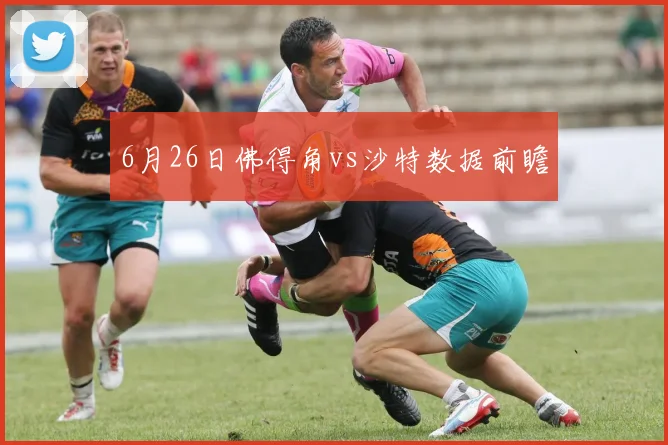 6月26日佛得角vs沙特数据前瞻