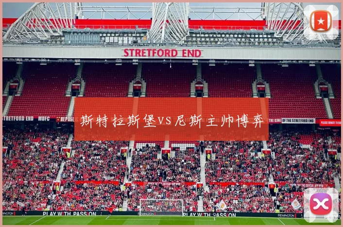 斯特拉斯堡vs尼斯主帅博弈