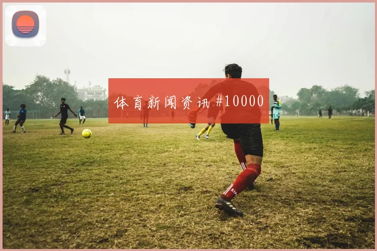 阿兹蒙面对新西兰防线能否打出速度优势盘口影响盘点