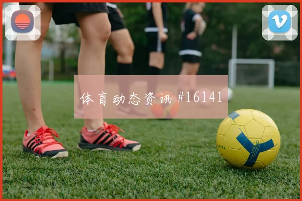 6月20日厄瓜多尔vs库拉索小组赛看点
