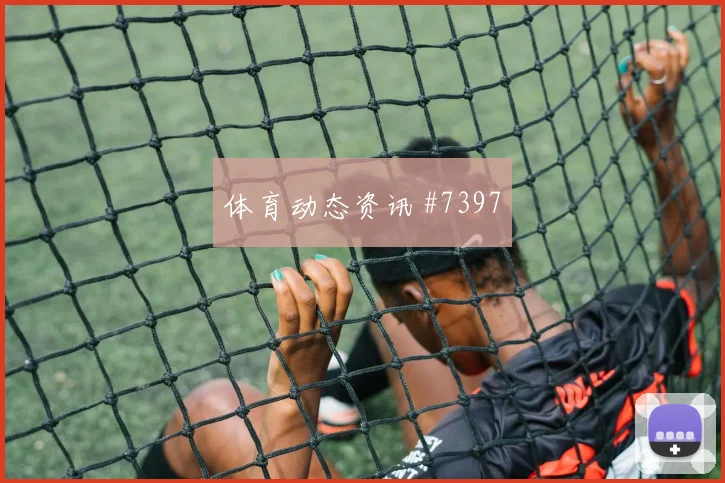 安东尼绝杀补时连进切尔西逆转