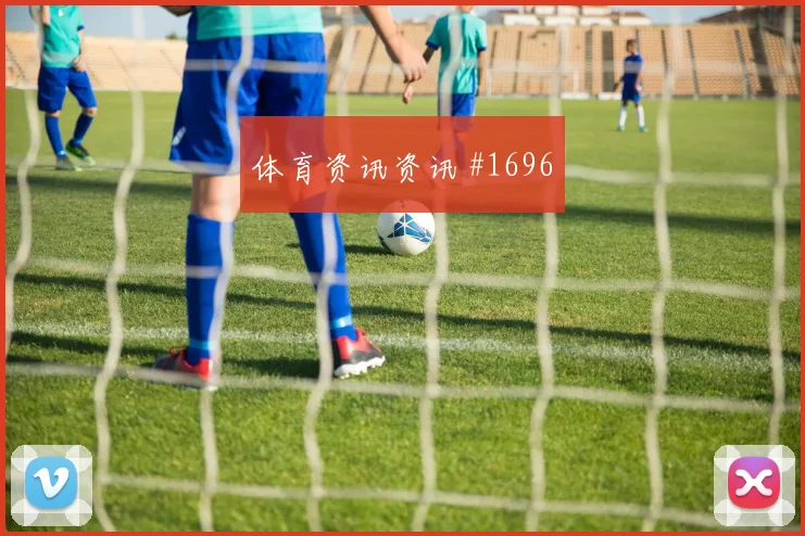 阿贾克斯先丢后追阿劳霍老将救主火药味足