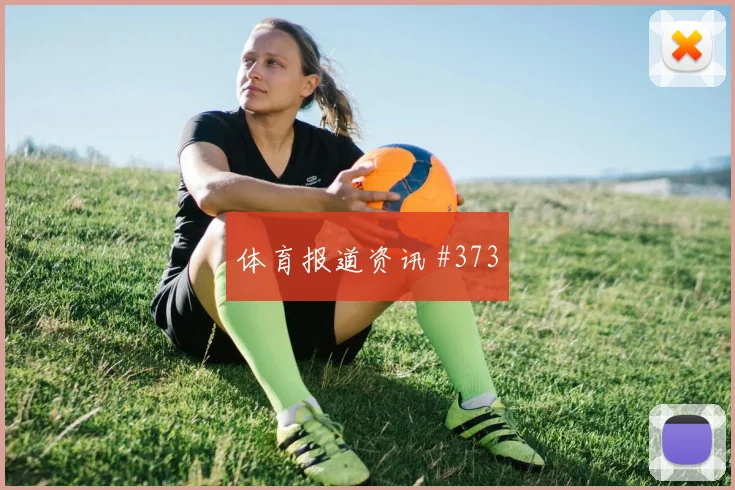 奥地利阿尔及利亚争二形势替补深度