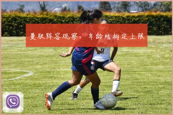 曼联阵容观察，年龄结构定上限