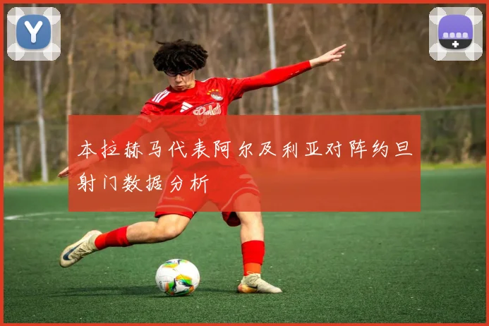 本拉赫马代表阿尔及利亚对阵约旦射门数据分析