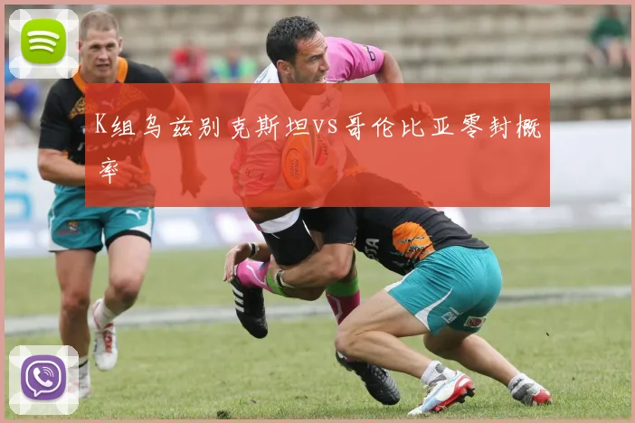 K组乌兹别克斯坦vs哥伦比亚零封概率