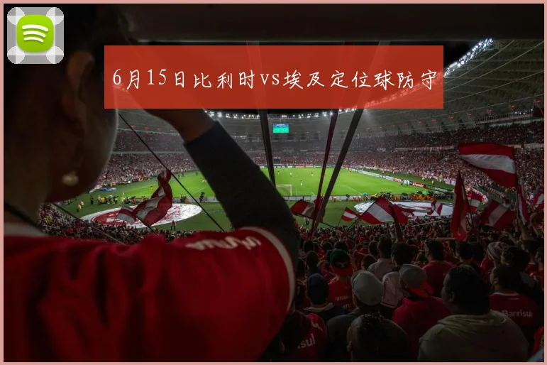 6月15日比利时vs埃及定位球防守