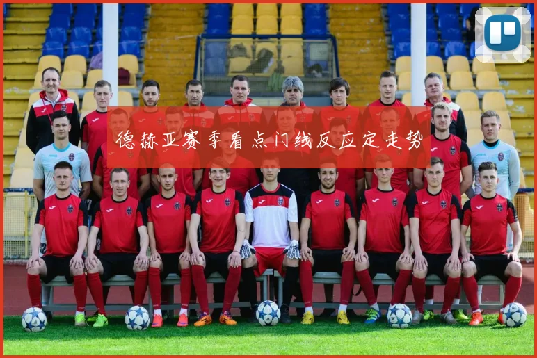 德赫亚赛季看点门线反应定走势
