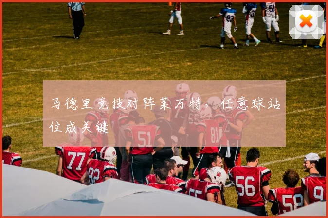 马德里竞技对阵莱万特,任意球站位成关键