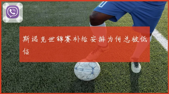 斯诺克世锦赛补给安排为何总被低估