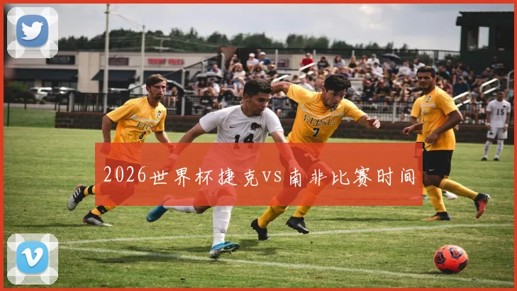 2026世界杯捷克vs南非比赛时间