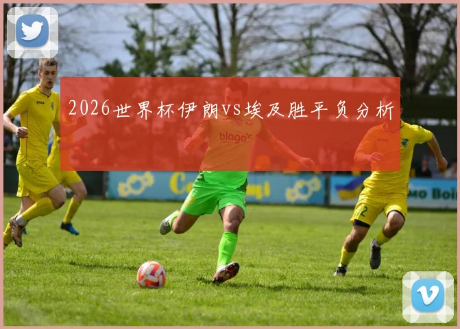 2026世界杯伊朗vs埃及胜平负分析