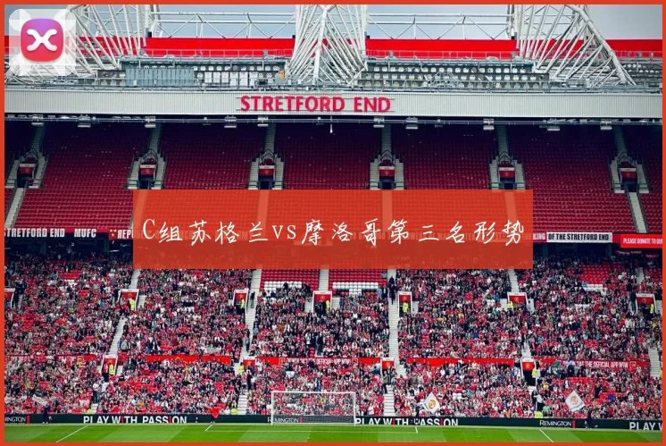 C组苏格兰vs摩洛哥第三名形势