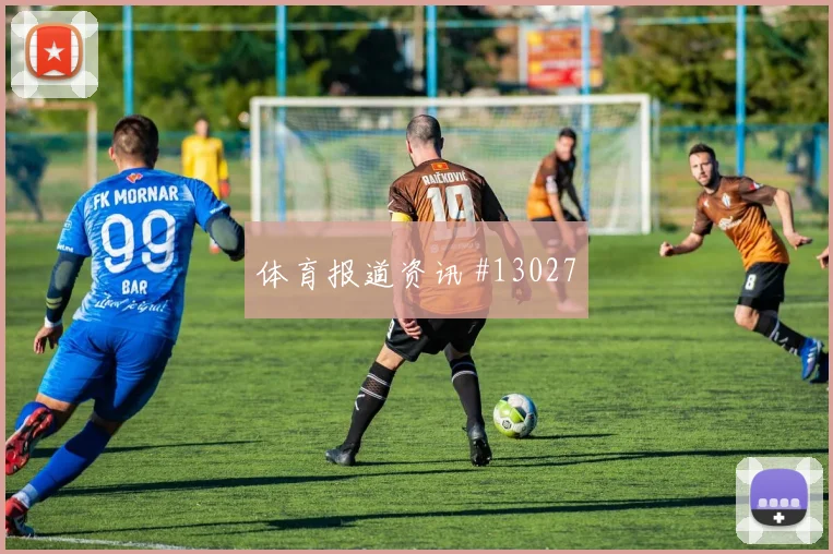 巴拉克面对南非对抗覆盖是否占优传球线路梳理
