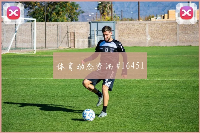 德布劳内对阵伊朗小组赛反击启动速度能否压制防线