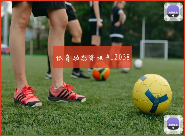巴拉克面对韩国能否完成关键传球赛前观察盘点