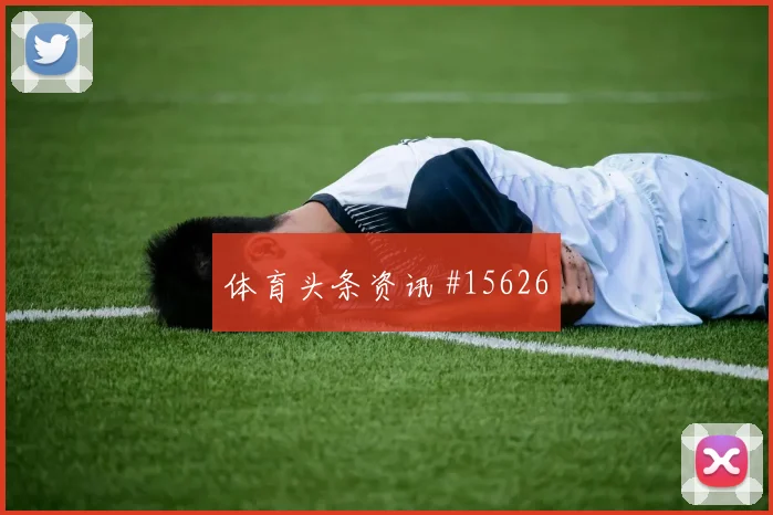 乌拉圭阿劳霍迎战西班牙队高空球处理热度观察